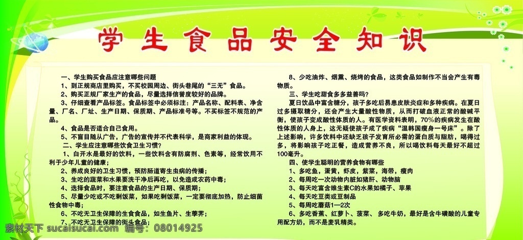 学生 食品安全 知识 学生食品 安全知识 食品安全知识 幼儿园 幼儿园海报 小学生海报