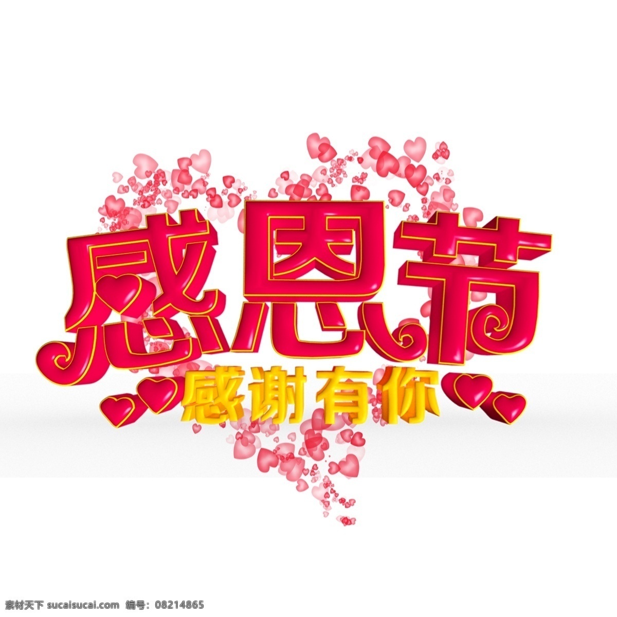感恩节 红色 立体 字 感恩 感谢有你 字体设计 创意字体 艺术字 文字设计 装饰艺术字