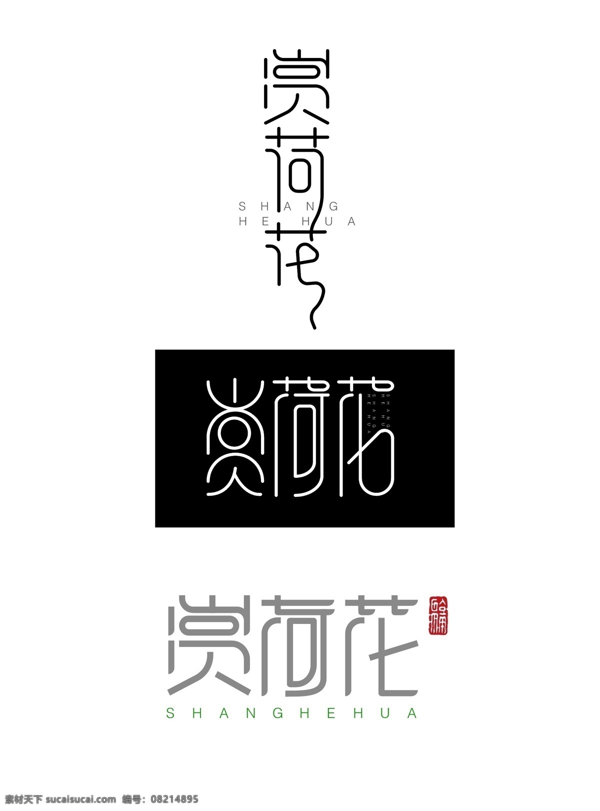 原创 简约 时尚 创意 艺术 字体 赏 荷花 字体设计 夏季促销 版权 可商用 原创字体 创意字体 艺术字 艺术字体设计 免费 免费模板 赏荷花 夏季 夏季旅游 艺术字体 简约荷花 简约时尚 创意艺术字 简约创意 创意荷花 时尚创意 平面素材