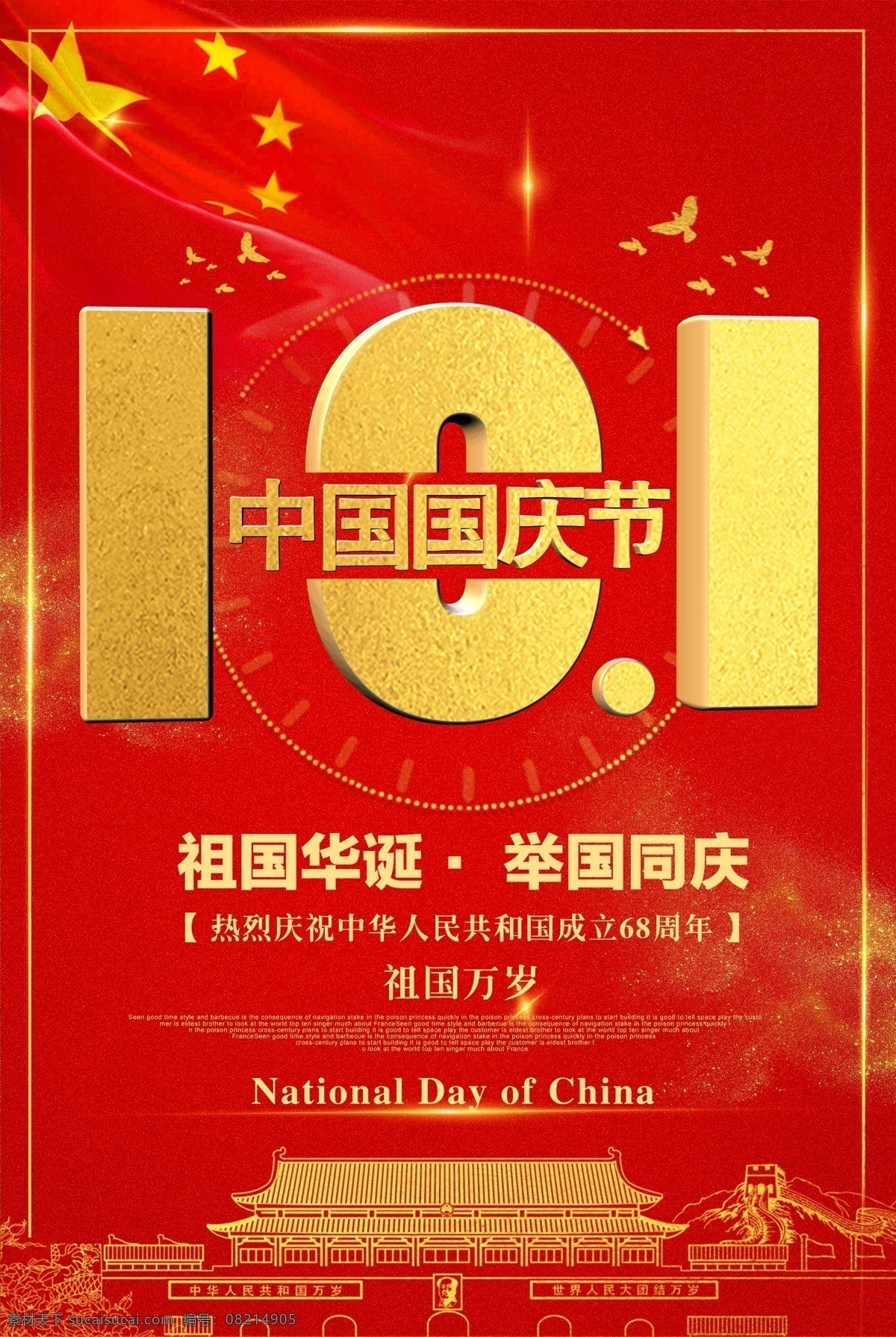 十月 一日 10.1 中国 国庆节 海报 模板 国庆 国庆素材 国庆促销 红色 国庆节海报 盛世华诞 国庆68周年 十一国庆节 国庆节促销 十一促销 党建宣传 活动 欢度国庆 诞辰 红色喜庆 喜庆红色