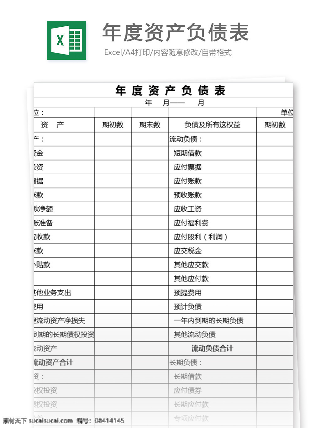 年度资产负债表excel表格模板素材图片下载-素材编号08414145-素材天下图库