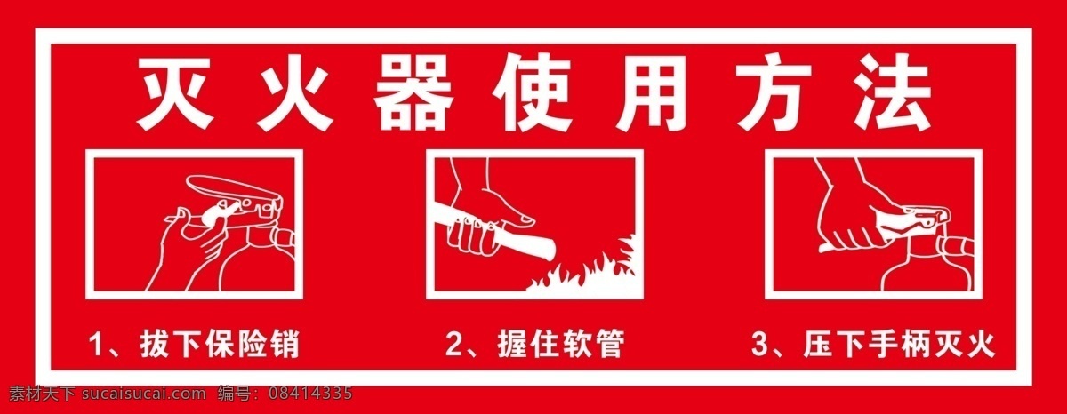 灭火器 使用方法 分层 红底 消防 标志图标 公共标识标志