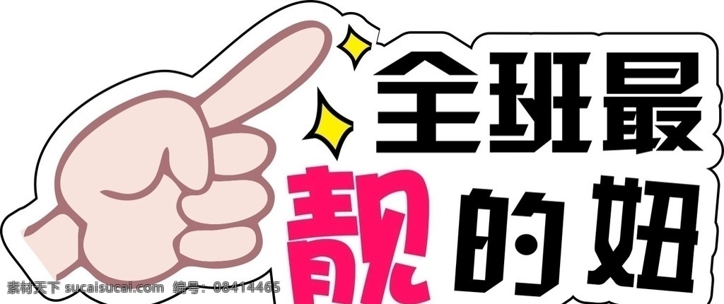 手举牌图片 超市 超市手举牌 汽车手举牌 可爱手举牌 手举牌 异形牌 举牌 公司 地产 校园手举牌 学校手举牌 活动手举牌 卡通手举牌 雪弗板牌 造型牌 手拿牌 拍照框 拍照牌 合影框 拍照道具 合影道具 创意拍照牌 创意牌子 卡通 可爱 最靓的妞 美女 班花 标志图标 网页小图标