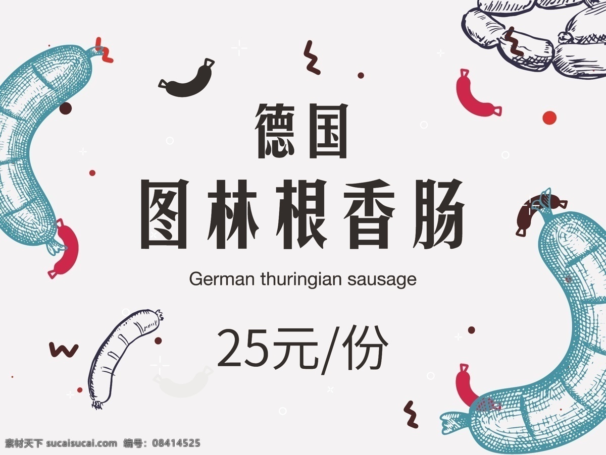 图林根 香肠 德国香肠 图林根香肠 香肠灯片 香肠海报 室内广告设计