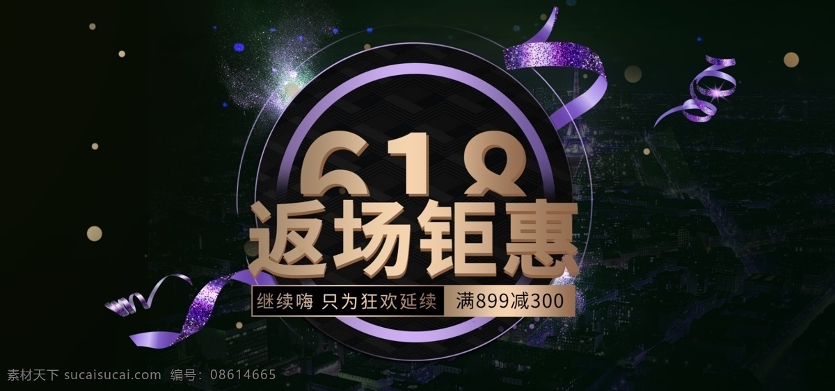 618 钜 惠 banner 海报618 618素材 618狂欢季 返 场 海报