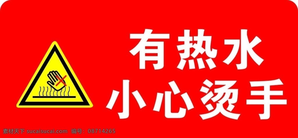 小心烫手 小心 烫手 警示牌 温馨提示牌 牌子