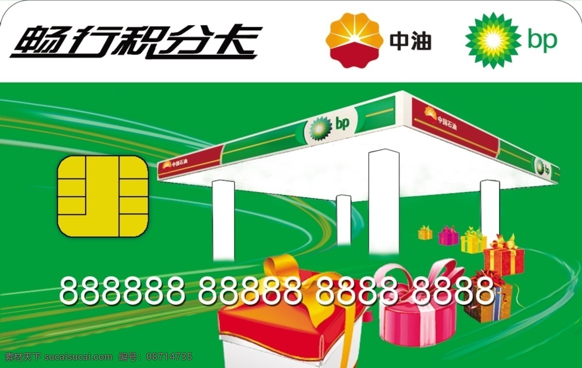 畅行 积 份 卡 礼品 油站图 绿色底终 psd源文件