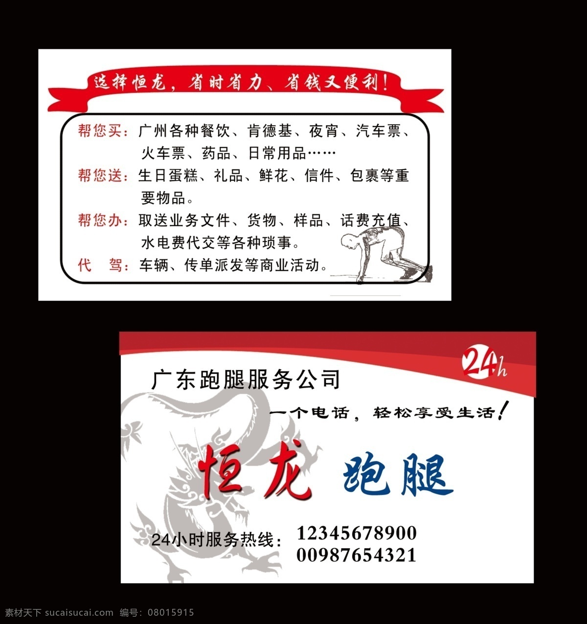 跑腿 公司 名片 模板 跑腿公司 名片设计 分层 名片模板 龙名片 跑腿名片 名片卡片 广告设计模板 源文件