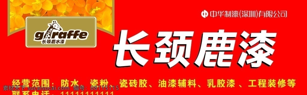 长颈鹿 漆 logo 经营范 红色