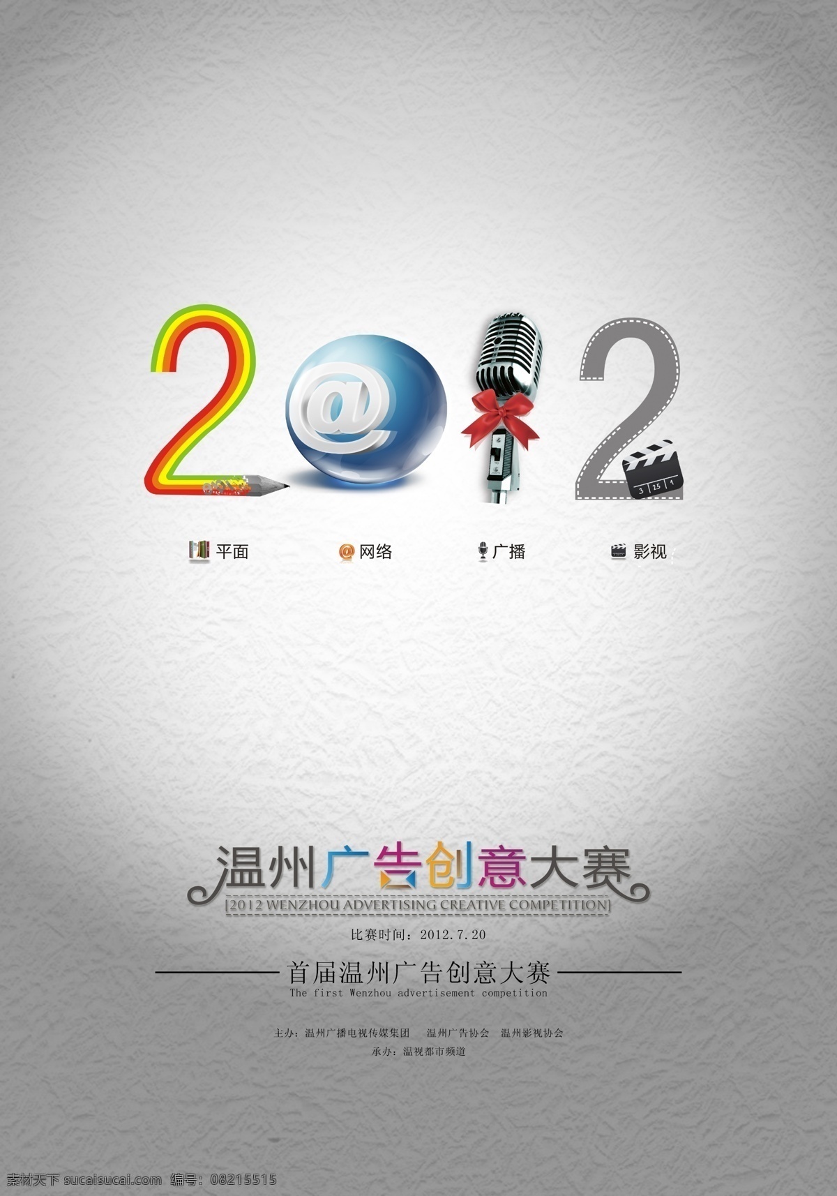 广告创意 大赛 海报 广告创意大赛 彩虹 铅笔 地球 麦克风 胶片 广告设计模板 源文件