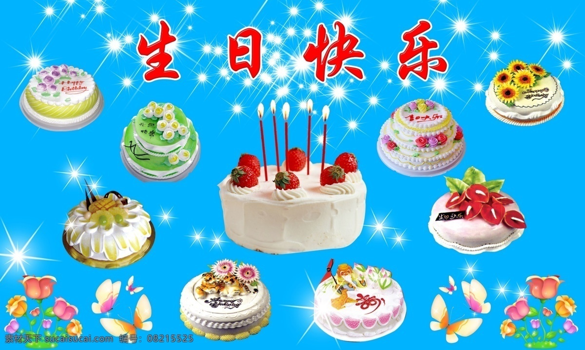 生日蛋糕 花 蝴蝶 星星 光 牛奶蛋糕 蜡烛 草莓 分层 源文件