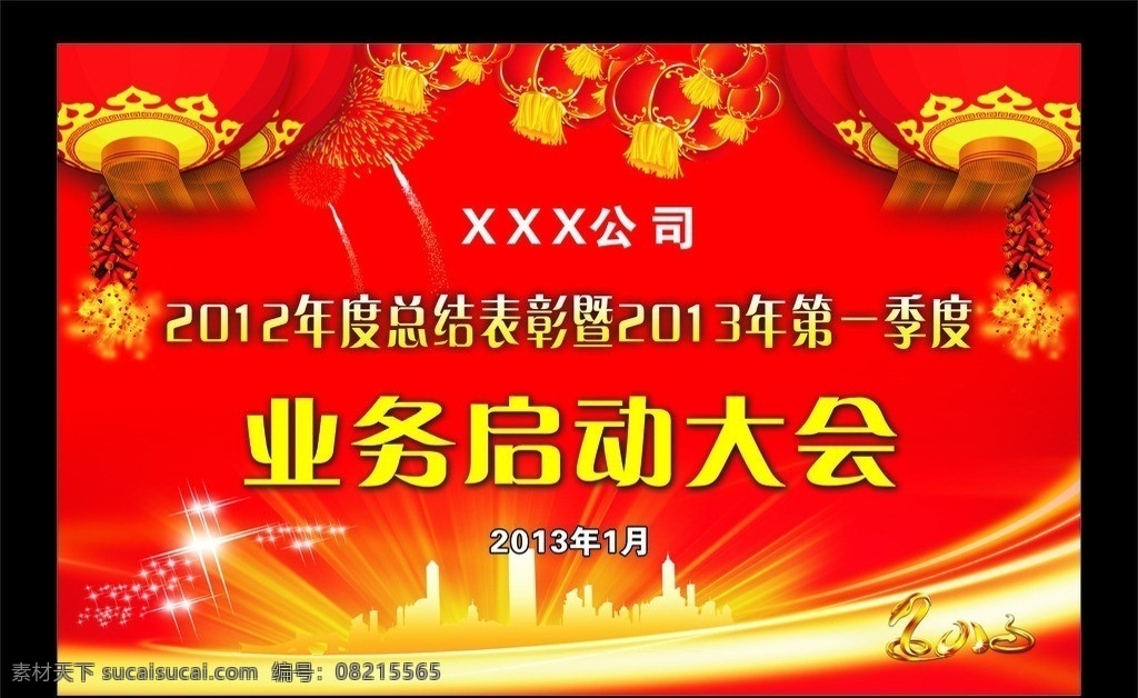 舞台背景 业务启动大会 灯笼 鞭炮 建筑 2013 光束 红色背景 矢量