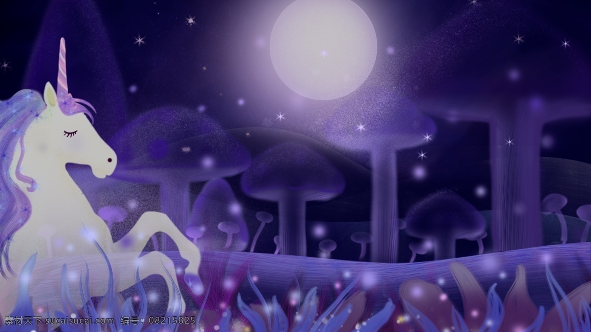 梦游 仙境 治愈 风 森林 里 马 蘑菇 星空 月亮 紫色 浪漫 梦游仙境 草丛 治愈系
