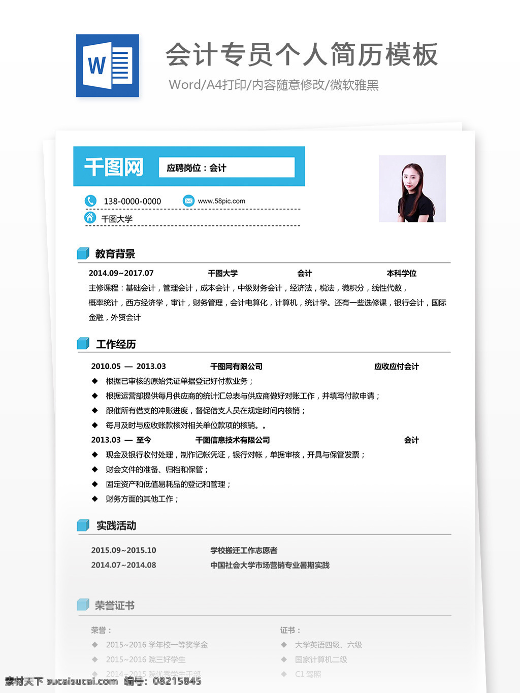 会计 专员 简历 模版 简历模版 个人简历 年 唯美 简洁 白色 小 清新