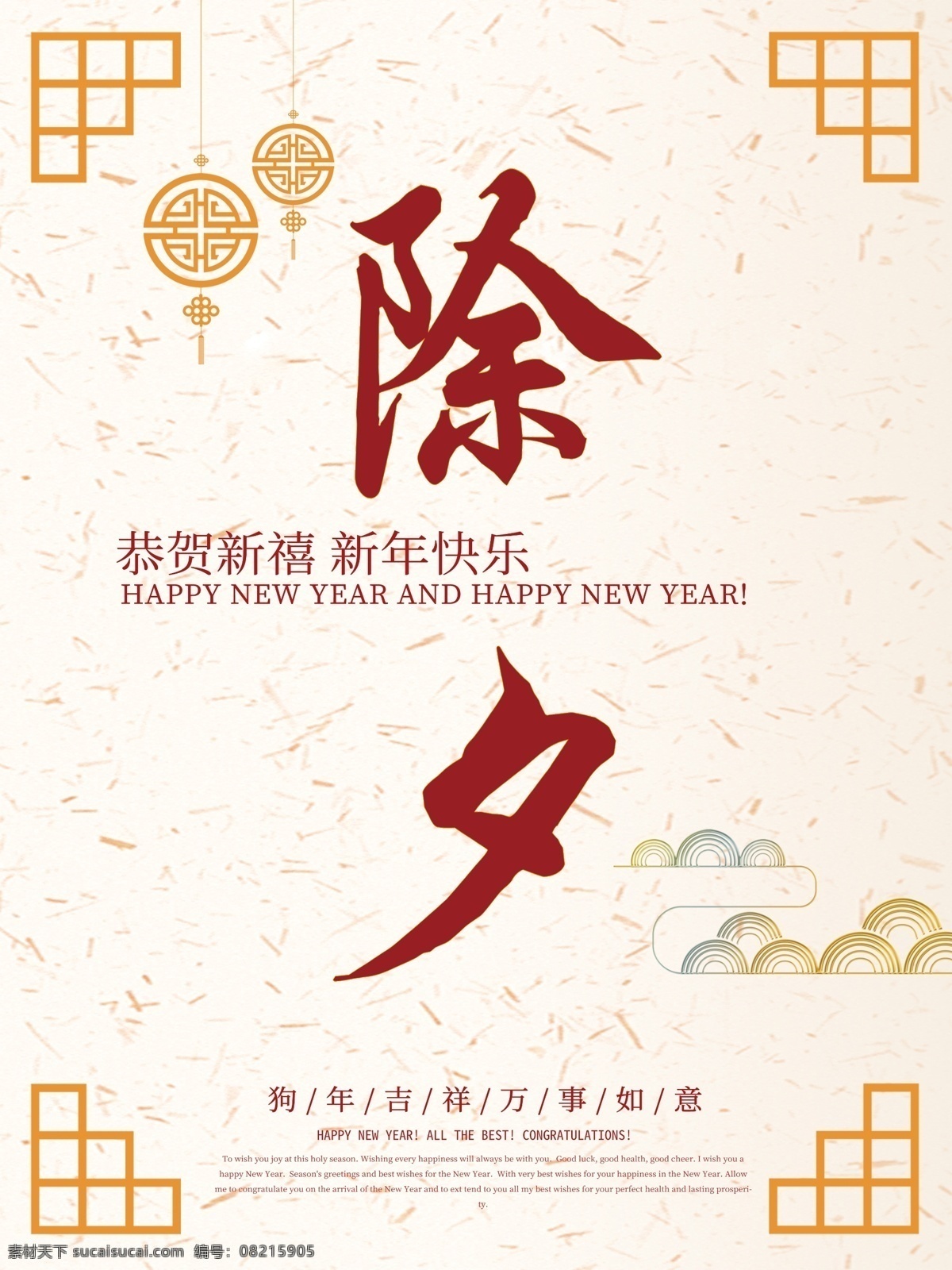 除夕夜 恭喜发财 大吉大利 除夕 中国风 中国传统节日 年