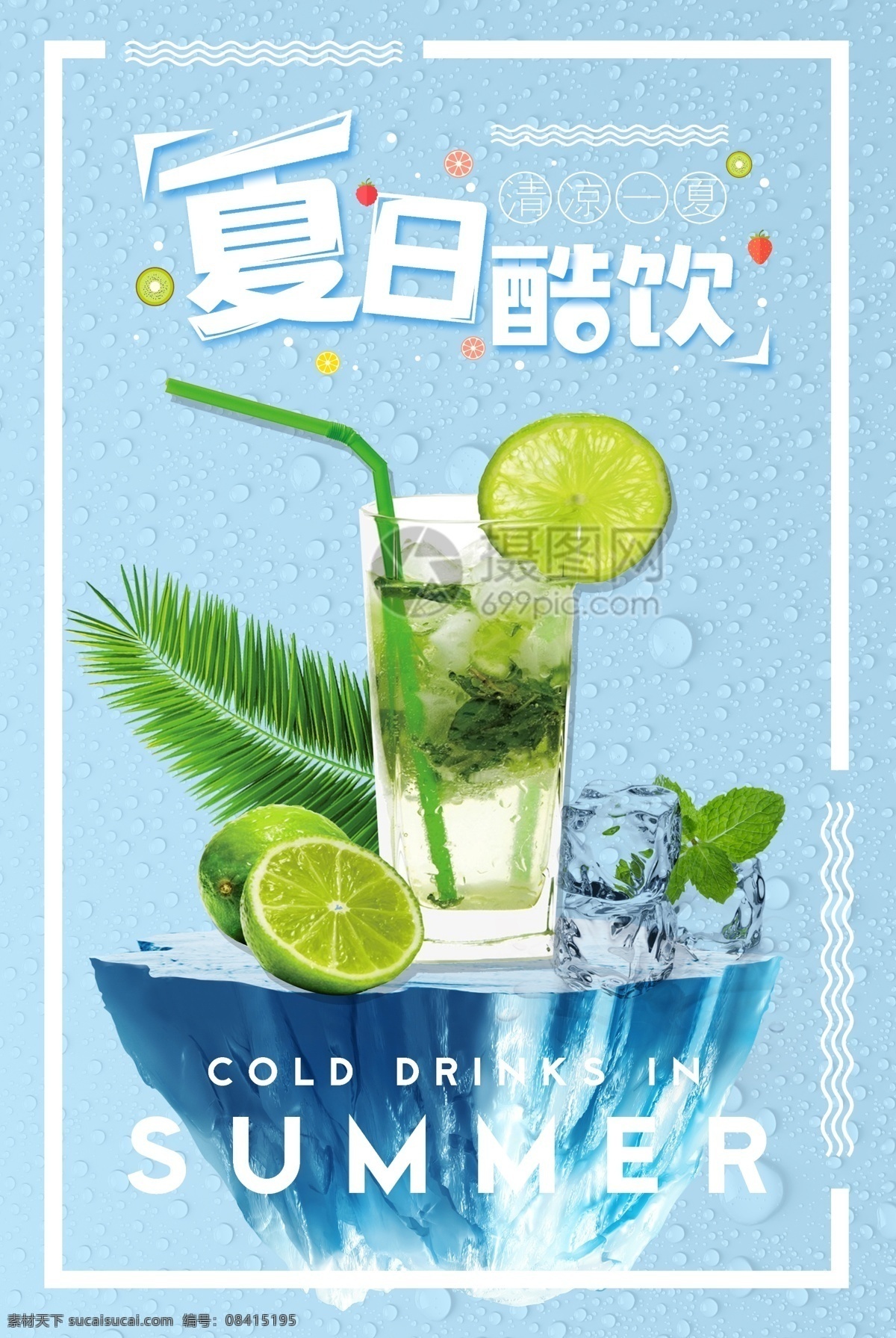 夏日饮品海报 夏日 酷饮 冰凉 清凉 一夏 冰爽 凉爽 饮品 饮料 果汁 冷饮 冰爽可口 夏日酷饮 新鲜饮品 夏季饮品 冷饮店 夏日冰饮 饮品海报