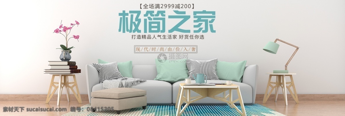 极 简 之家 家居 促销 淘宝 banner 简约家居 北欧家居 家具 电商 天猫 淘宝海报