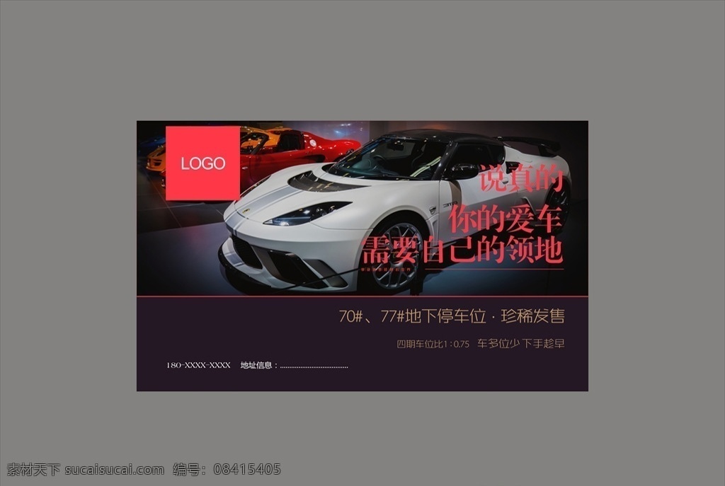 车位销售 车位促销 车位海报 豪车海报 卖车位 汽车海报 汽车宣传单张 地产