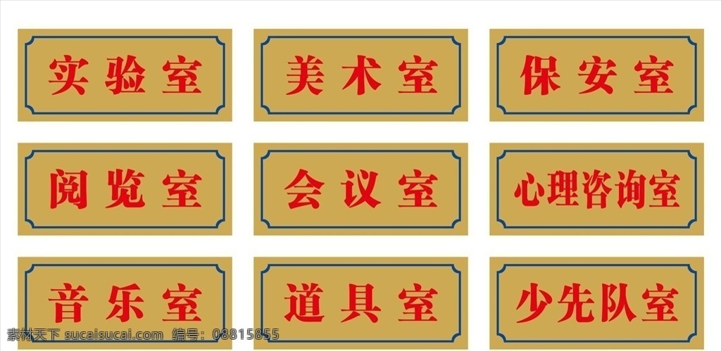 学校科室牌 学校 科室牌 门牌 校园 牌子