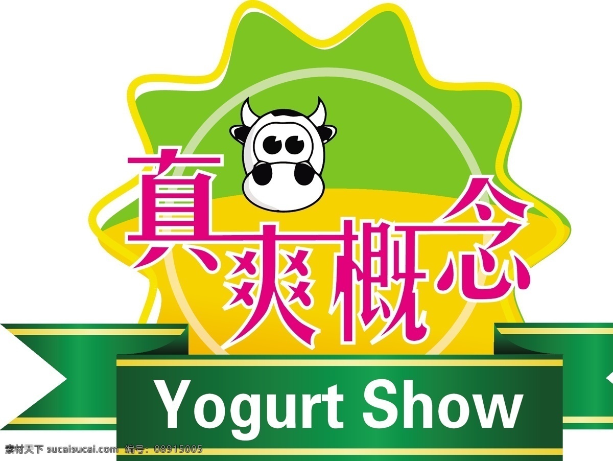 真 爽 概念 logo设计 绿色飘带 矢量奶牛 logo 可爱奶牛牛头 可随意编辑 矢量图