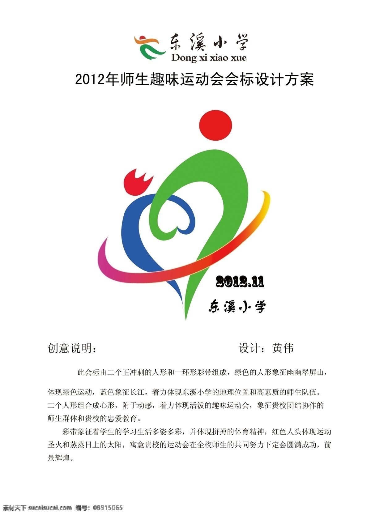 分层 爱心 彩带 红色 徽标 会标 会徽 会徽设计 体育 运动会 学校 绿色 拼搏 源文件