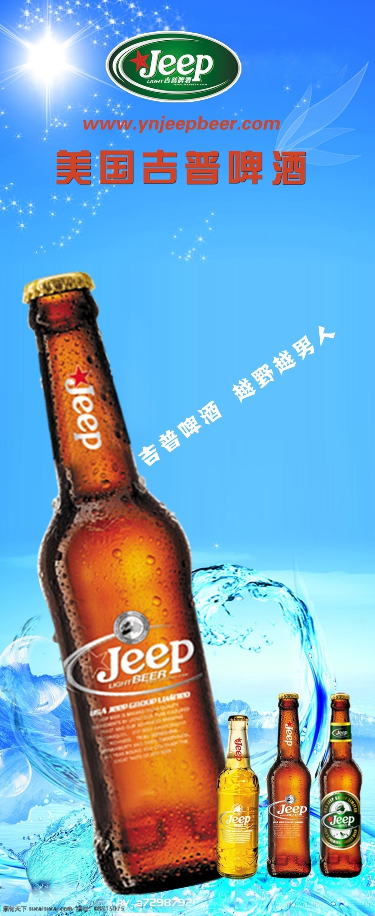广告设计模板 吉普 金星 蓝天 啤酒 啤酒海报 啤酒瓶 海报 模板下载 吉普啤酒 燕京 燕京啤酒 雪花 雪花啤酒 金星啤酒 太阳 吉普啤酒标志 源文件