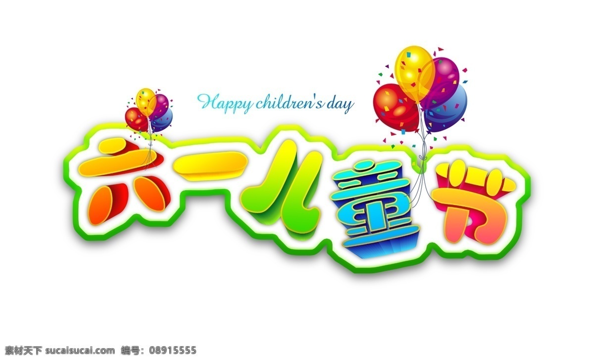 六一儿童节 艺术 字 气球 创意设计 六一 儿童节 儿童节快乐 6月1号 艺术字