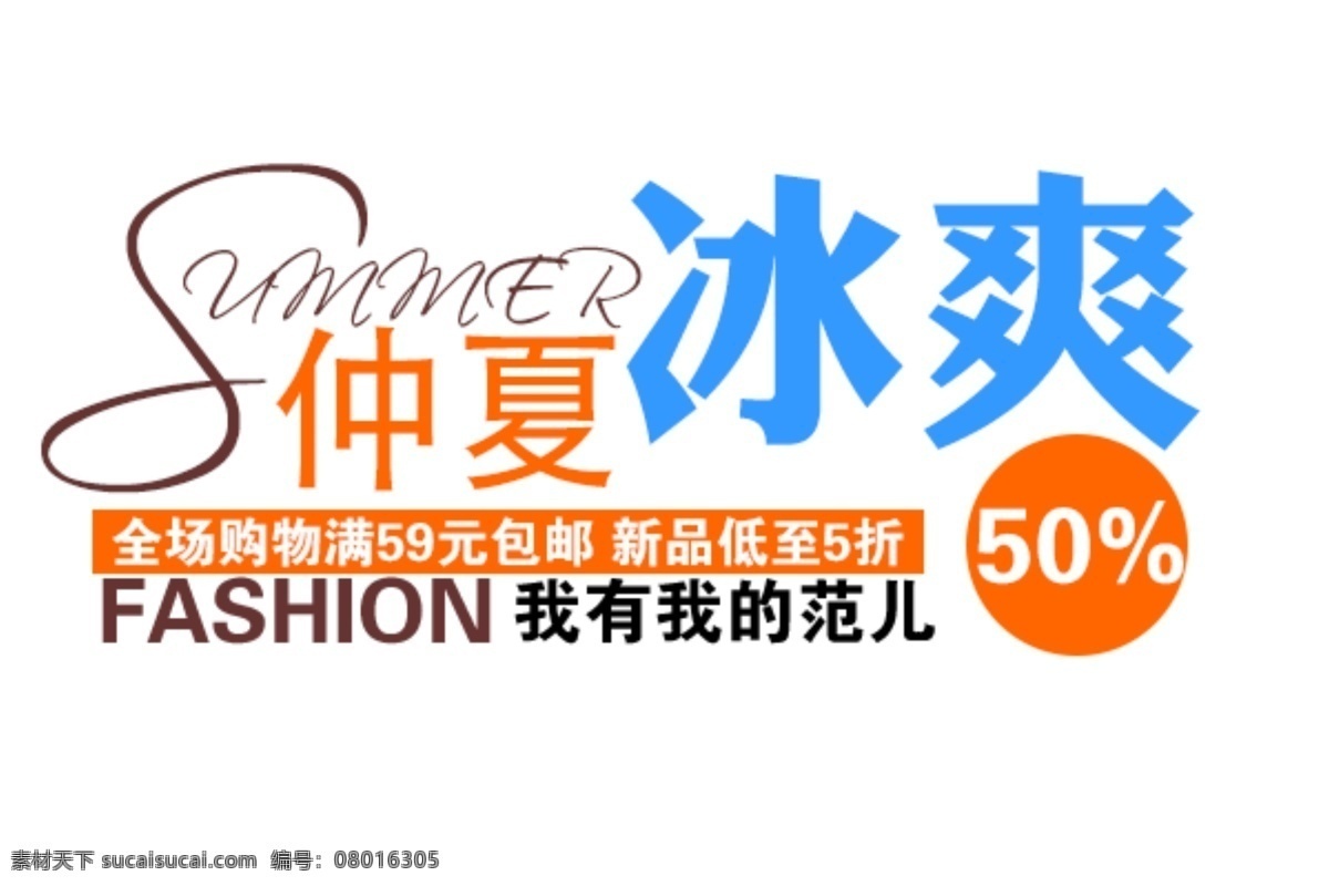 淘宝 海报 文字 仲夏 冰霜 文字素材 仲夏冰霜 我有我的范儿 淘宝素材 淘宝促销海报