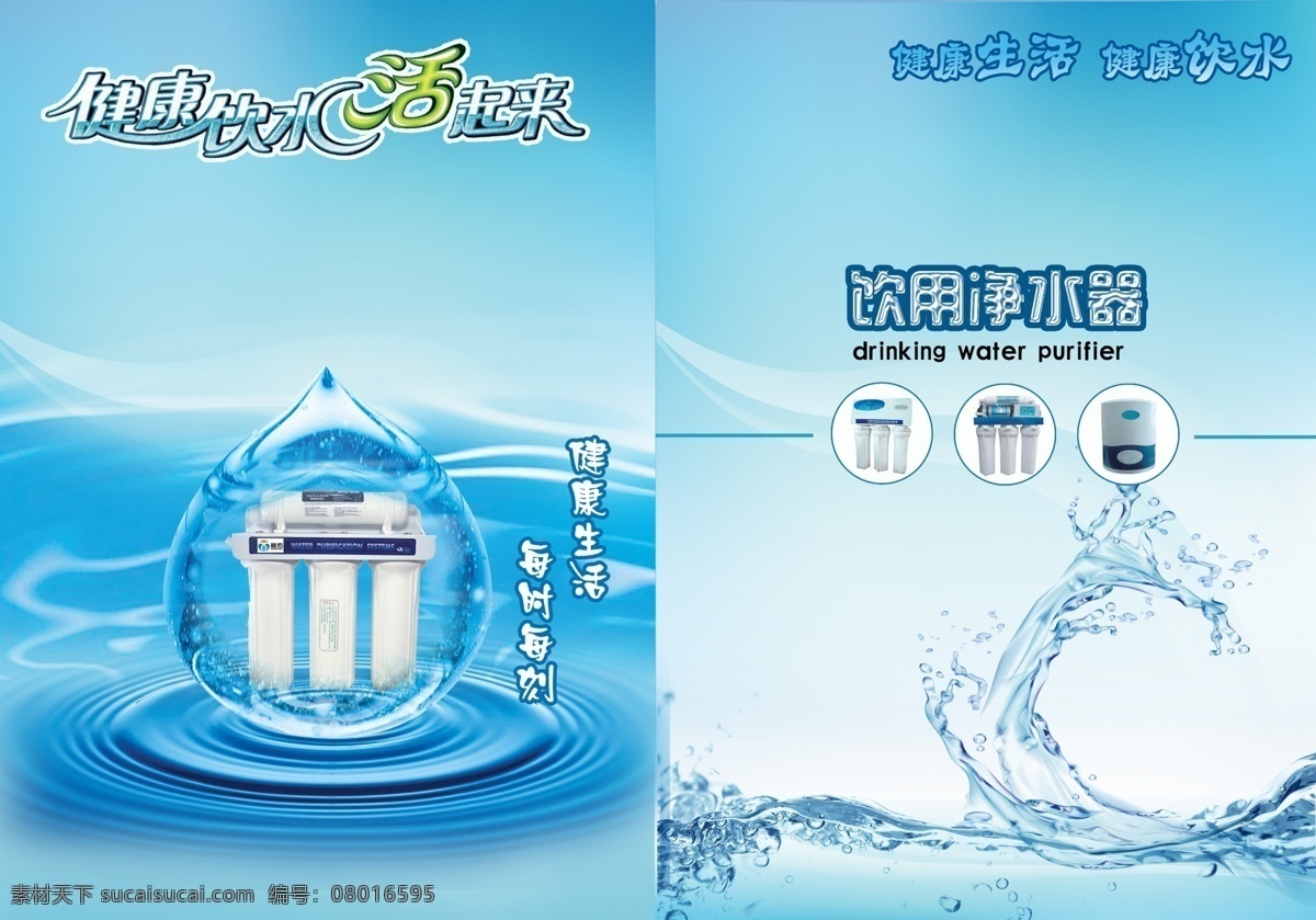 净水器折页 净水器滤芯 净水器 水滴 蓝色 折页 折页设计 水 水纹 水韵 浅蓝 淡雅 画册设计 广告设计模板 源文件