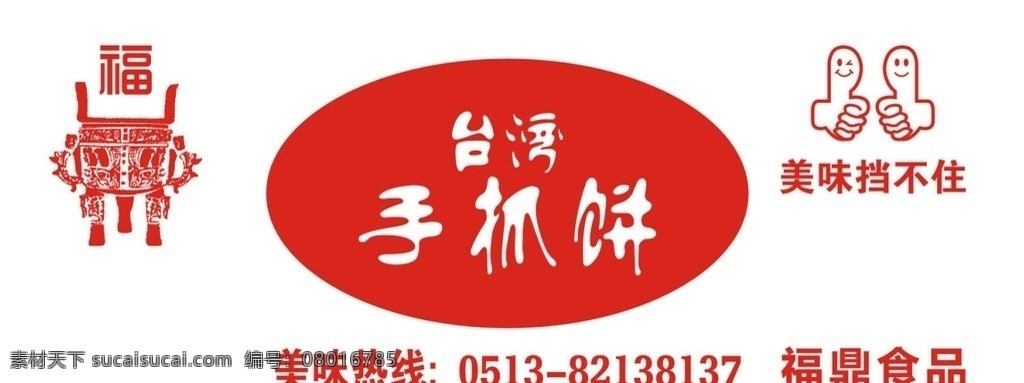 台湾 手抓饼 福鼎食品 qs 中国鼎 微信大拇指 包装设计 pdf