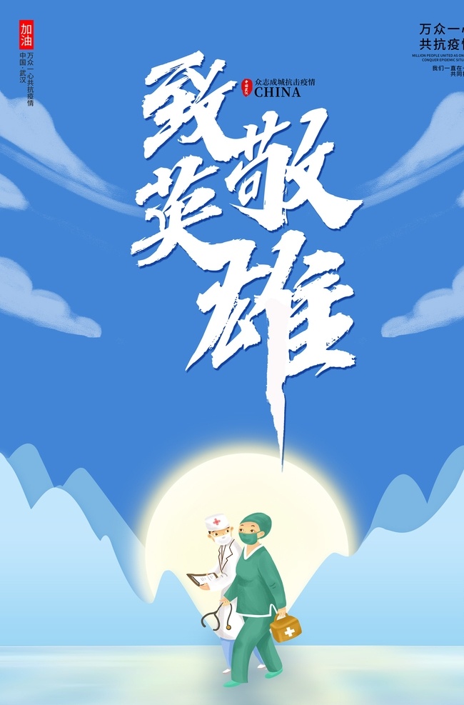 致敬 英雄 共 抗 疫情 新 冠 病毒 蓝色 插画风格 致敬英雄 共抗疫情 万众一心 新冠病毒 医护人员 公益海报 疫情海报 海报