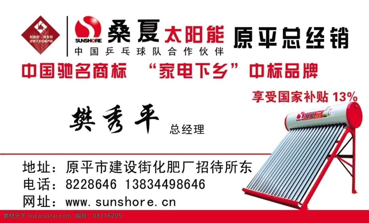 桑夏 太阳能 名片 广告设计模板 家电下乡 名片设计 源文件 名片卡 广告设计名片