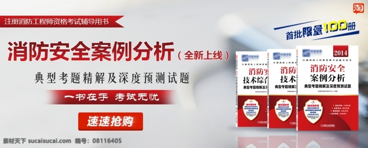 淘宝 卖 书 广告 安全 案例 版面设计背景 高清 设计图 高清图片素材 广告背景 模版设计 淘宝热卖 消防 卖书 设计素材 原创设计 原创淘宝设计