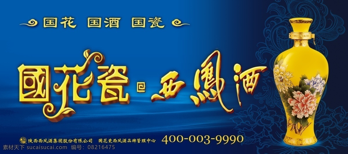 国花瓷西凤酒 西凤酒 国花 国瓷 国酒 30年 西凤酒酒瓶 牡丹高档酒瓶 梦幻蓝色 高档酒瓶 72dip 广告设计模板 源文件