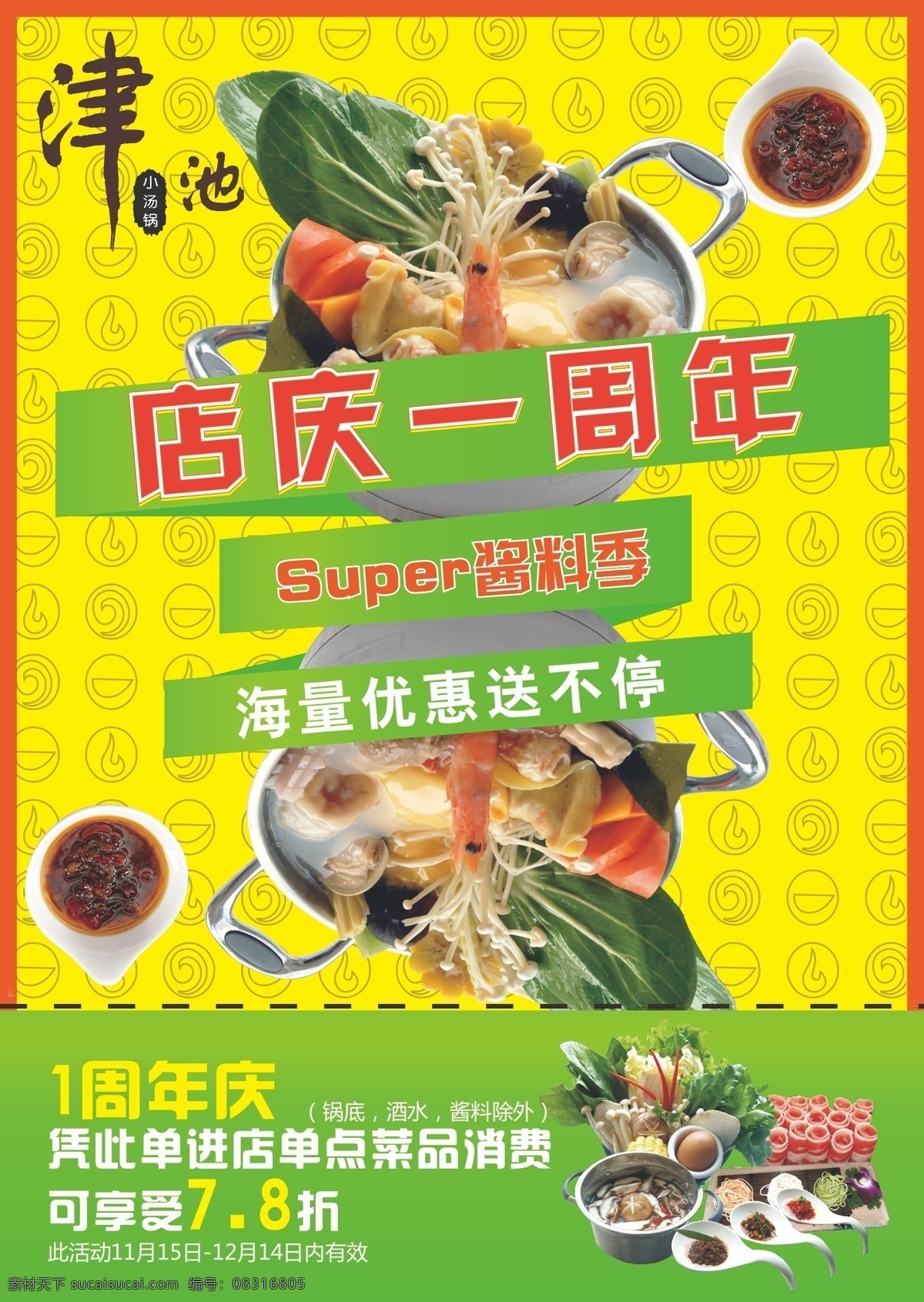 促销传单 dm单 传单 火锅 酱料 二维码 宣传 周年庆 活动 美食
