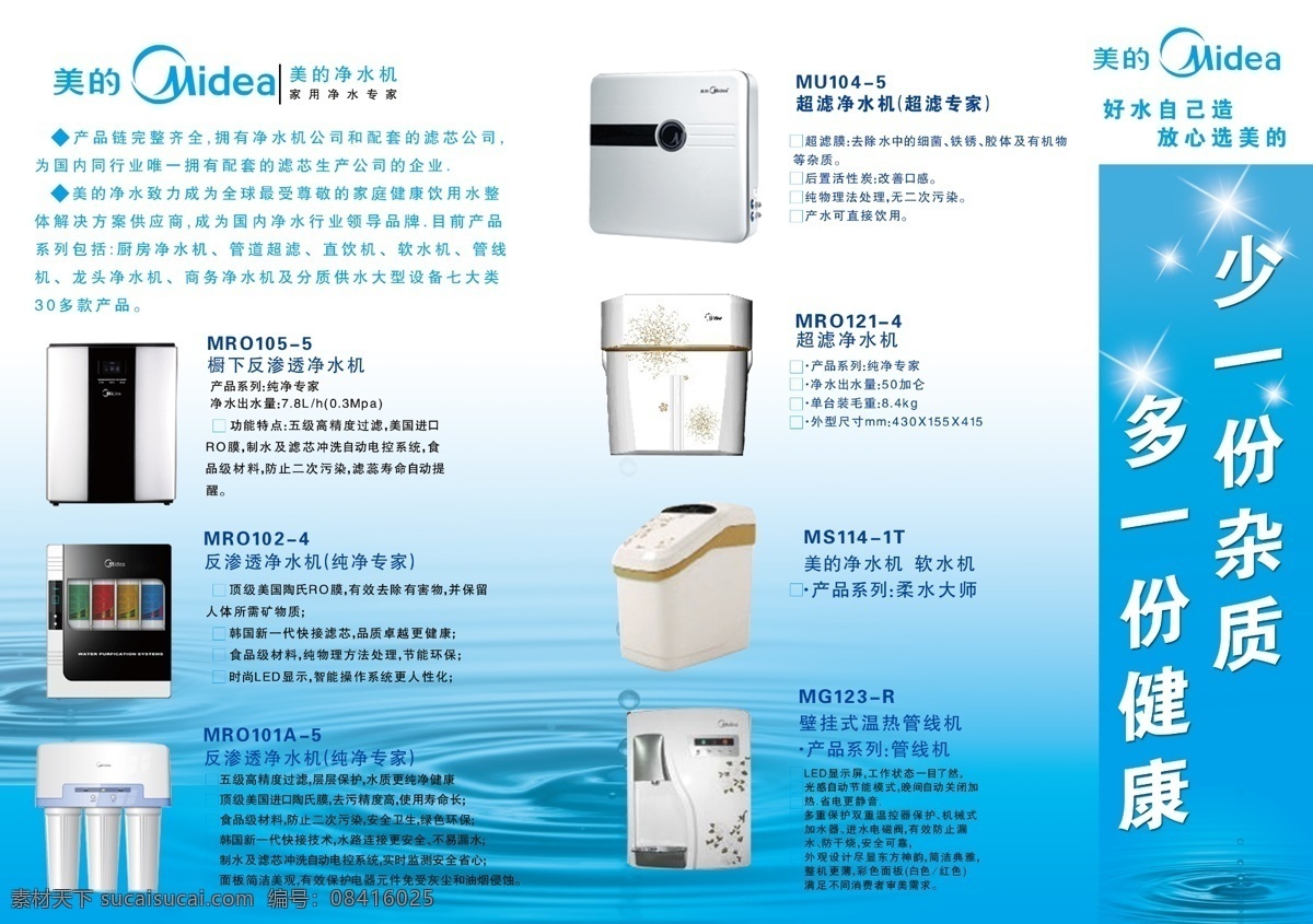 美的 美的宣传单 美的净水机 美的标志 少一份杂质 多一份健康 净水机图片 水滴 dm宣传单 广告设计模板 源文件