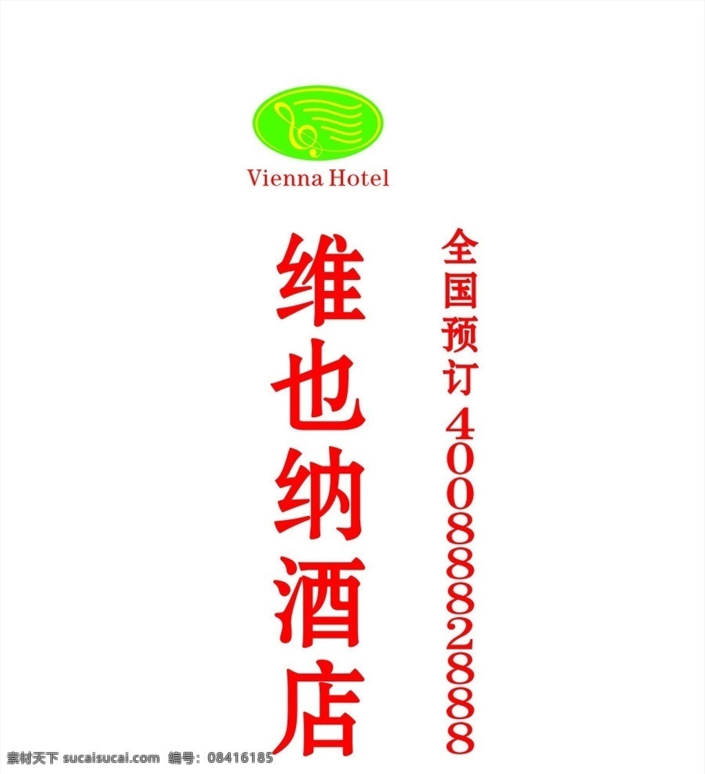 维也纳 酒店 招牌 标志 形象 矢量