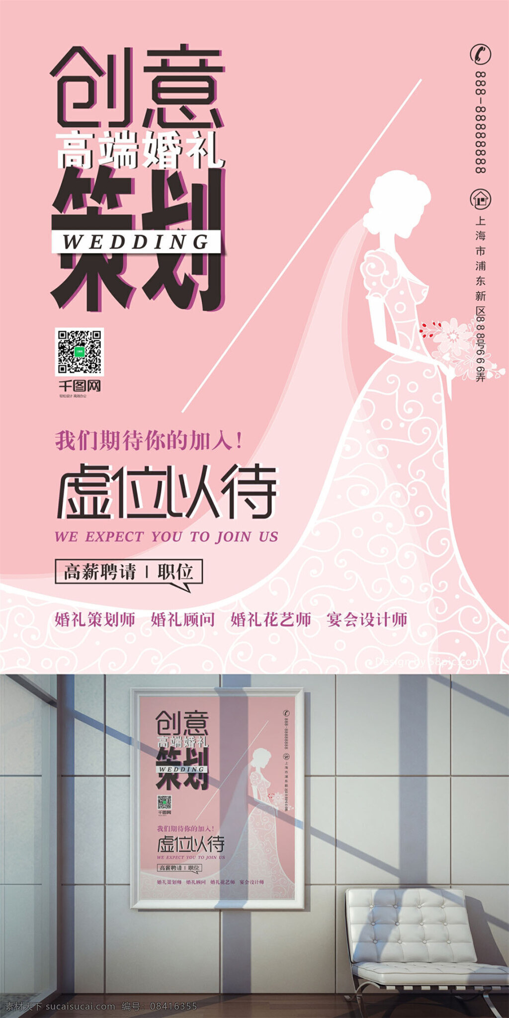 温馨 创意策划 新娘 婚纱 高端 婚礼 招聘 商业 海报 创意 招聘海报 商业海报 粉色 策划 高端婚礼