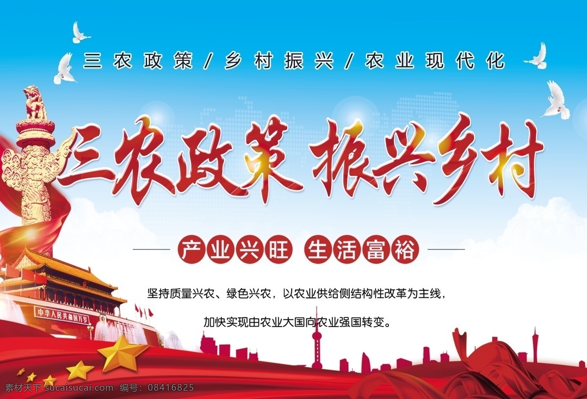 振兴乡村标语 振兴乡村背景 三农政策 党建展板 天安门华表图 分层
