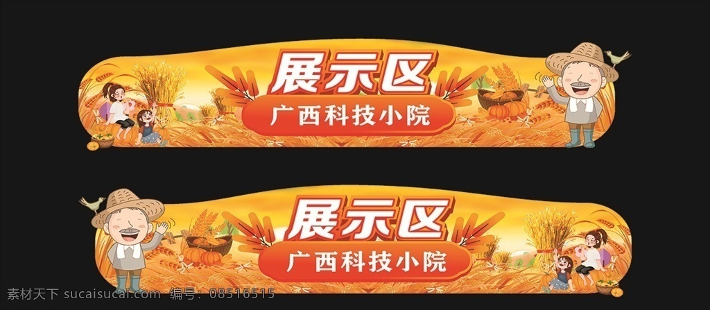 展示区图片 广西 科普惠农 兴村计划 农业 水果 海报 海鲜 蔬菜 门楣 门头 五谷 卡通