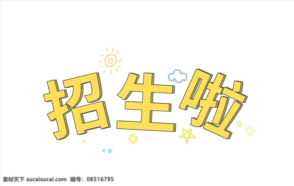 招生啦图片 招生啦 辅导班 补习班 暑假班 寒假班 舞蹈班