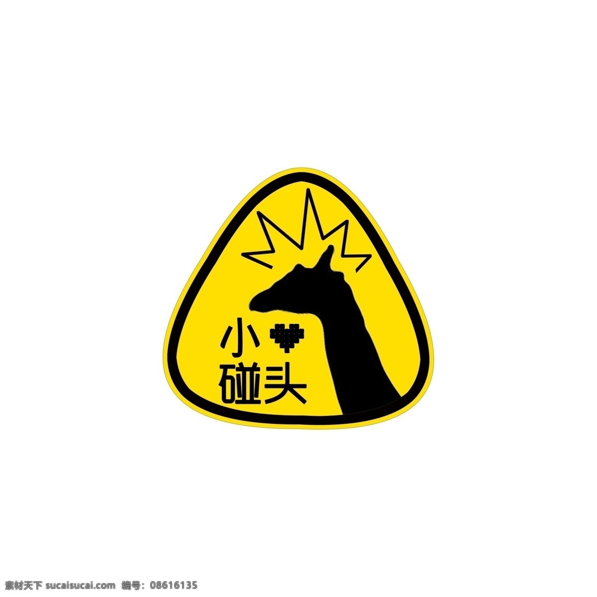 创意 拟人 提示 小心 碰头 警示牌 黄色 黑色 提示牌 长颈鹿 小心碰头