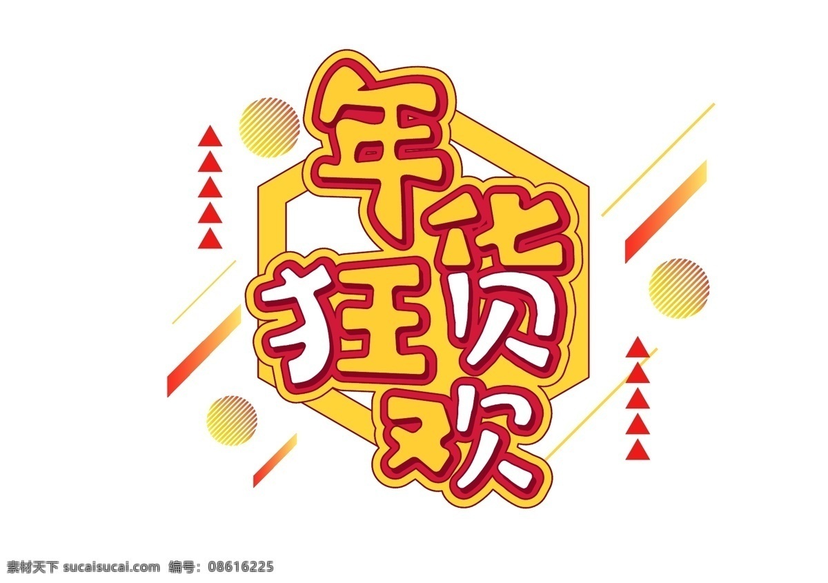 促销 年货 狂欢 字体 元素 艺术 字 促销素材 年货狂欢 艺术字 海报字体 创意艺术字 新年 双12艺术字 电商