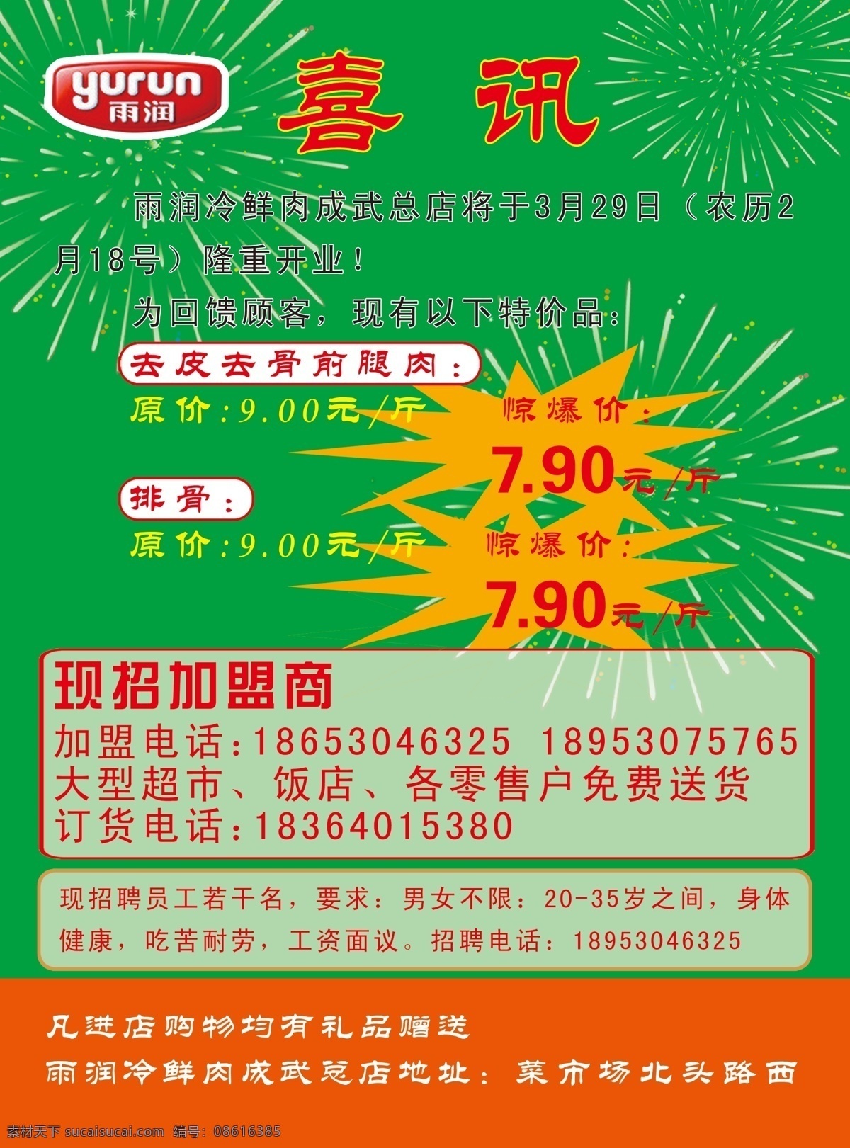 雨 润 开业 宣传单 雨润冷鲜肉 雨润标志 喜讯 开业海报 绿色 烟花 dm宣传单 广告设计模板 源文件