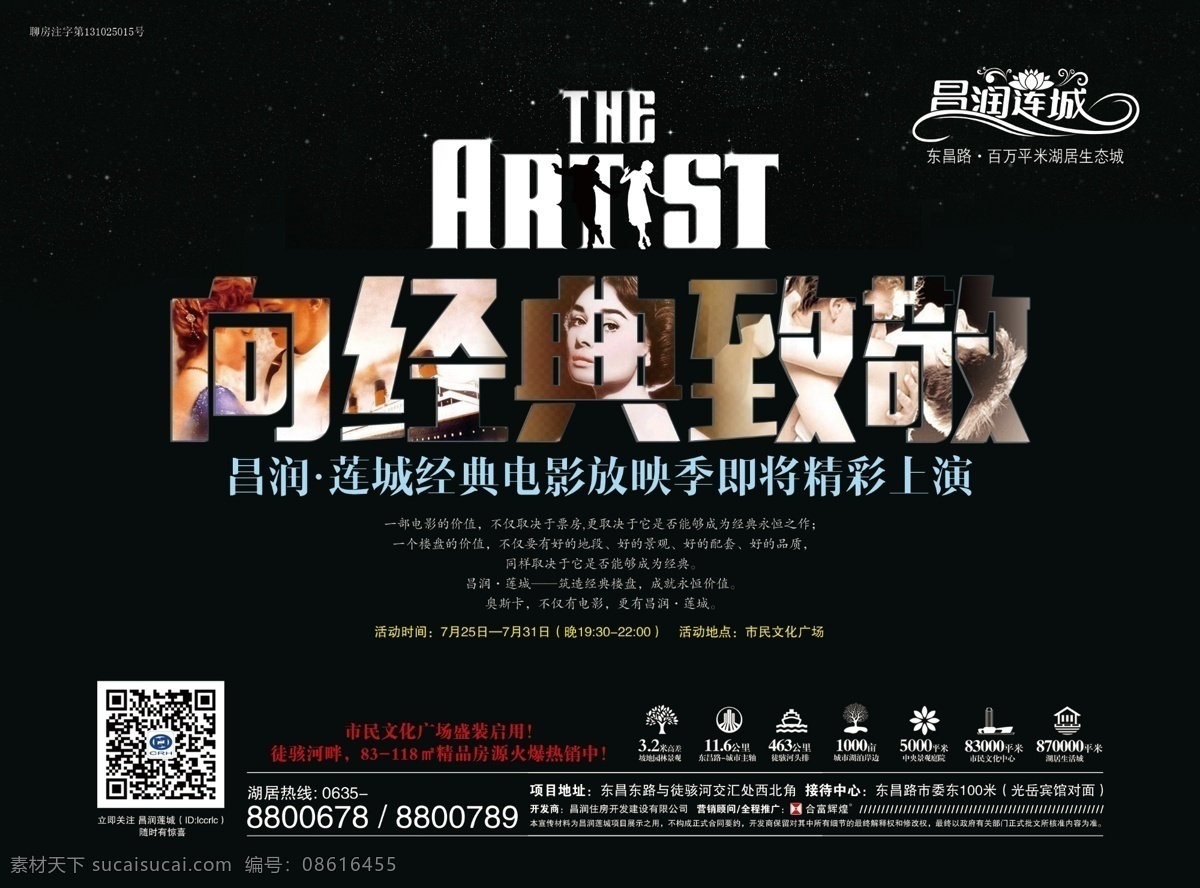 地产 电影 篇 报 广 单页 报广 星空 黑色 向经典致敬 电影放映季 业主活动
