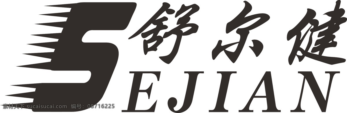 logo 矢量 标识标志图标 公司 企业 标志 舒尔健 模板下载 ejian 矢量图 其他矢量图