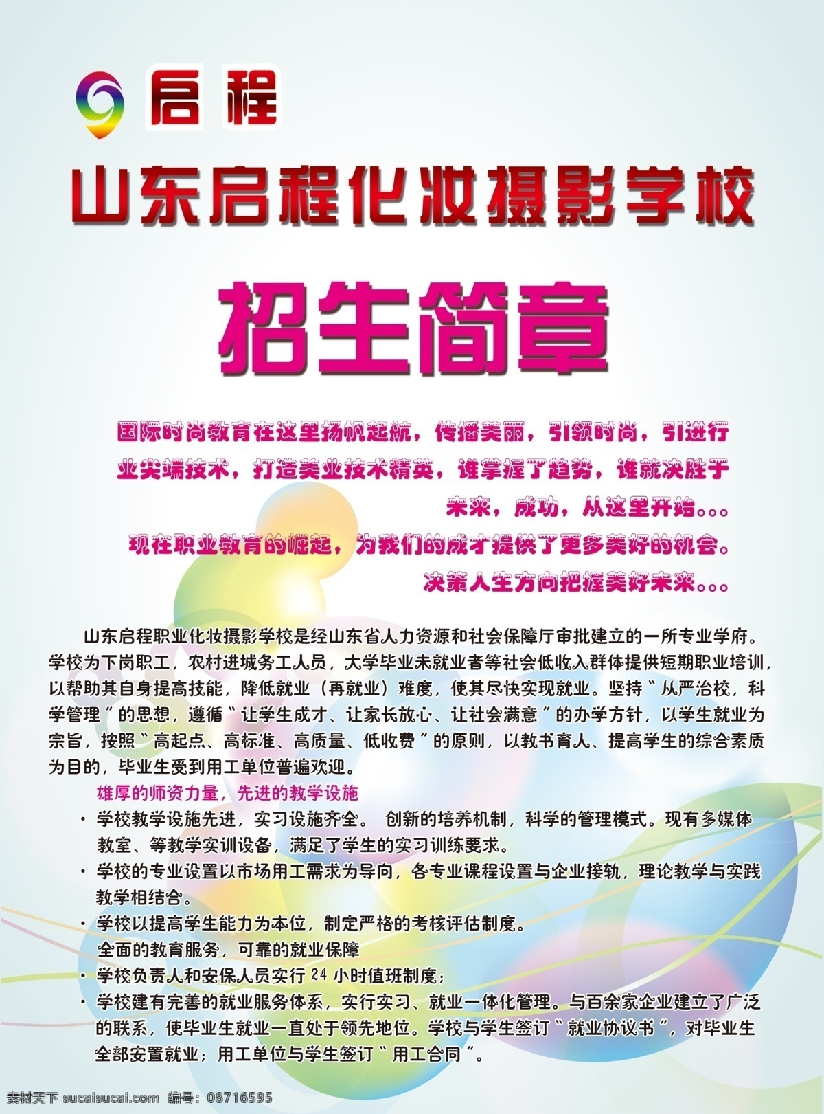 dm宣传单 彩妆 单页 广告设计模板 色彩 宣传 圆圈 源文件 招生简章 模板下载 彩妆招生简章 招生 展板 学校展板设计