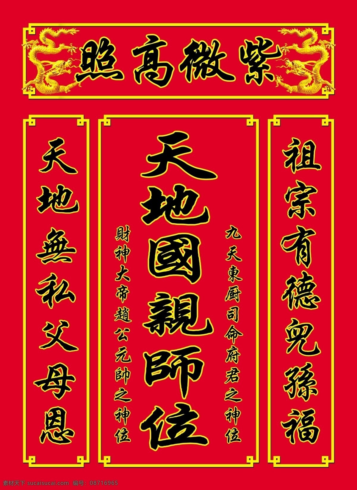 福神 紫微高照 对联 祖宗 儿孙 龙 边框 分层广告 国内广告设计 广告设计模板 源文件