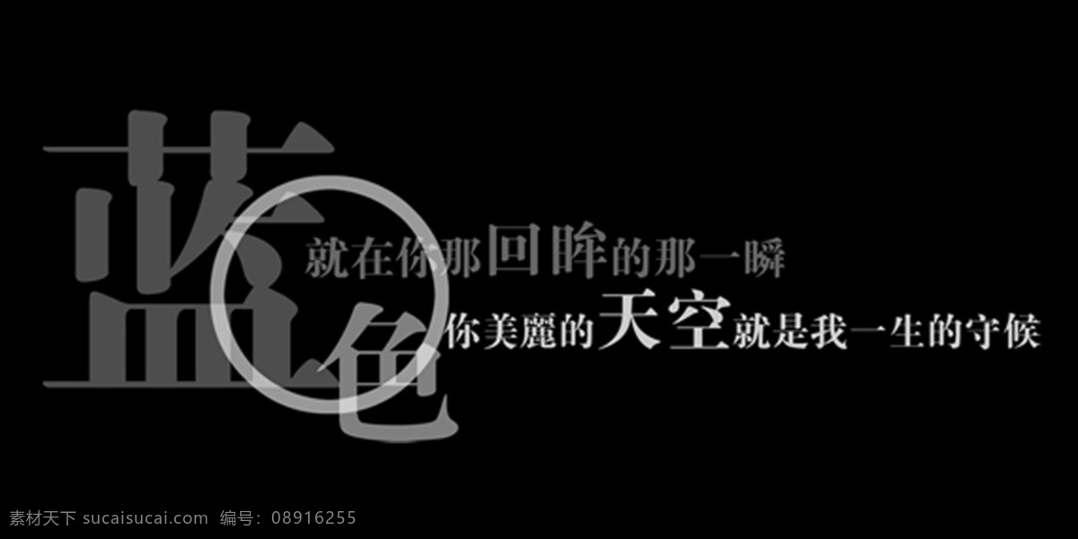 蓝色艺术字 蓝色 艺术字 蓝 黑色