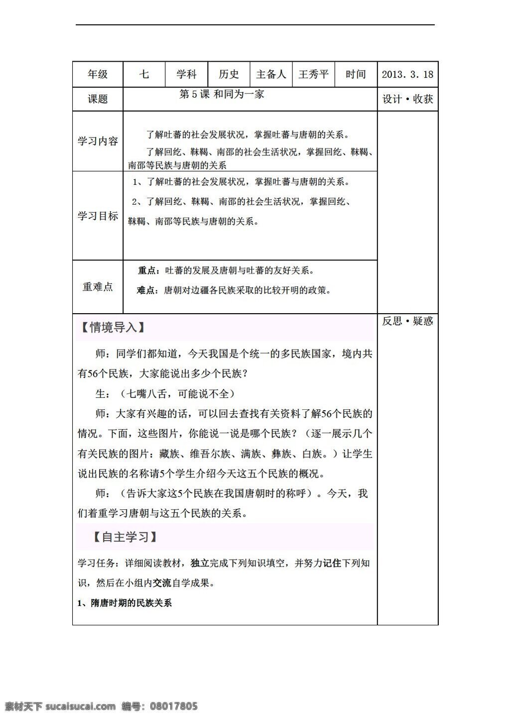 七 年级 下册 历史 课 和同为一家 人教版 七年级下册 教案
